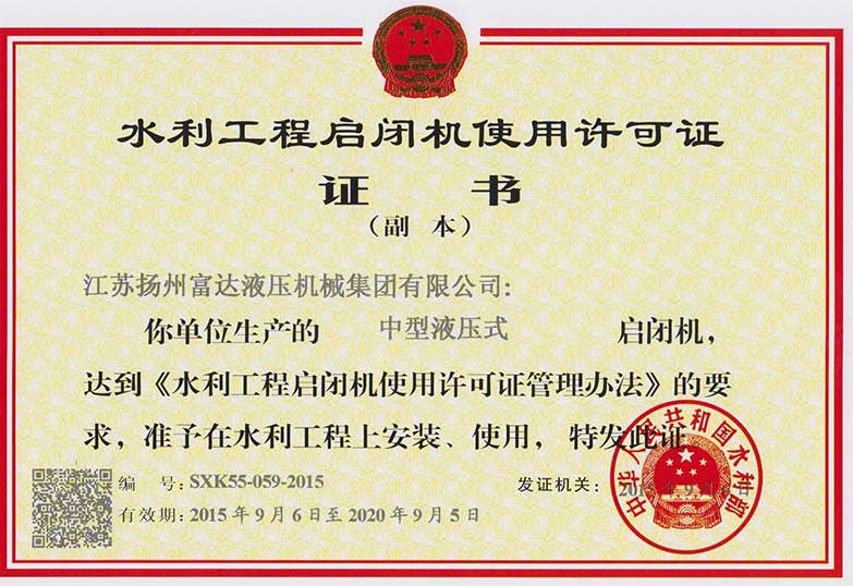 启闭机使用许可证