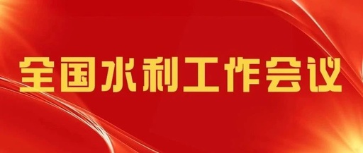 2024年全国水利工作会议在京召开